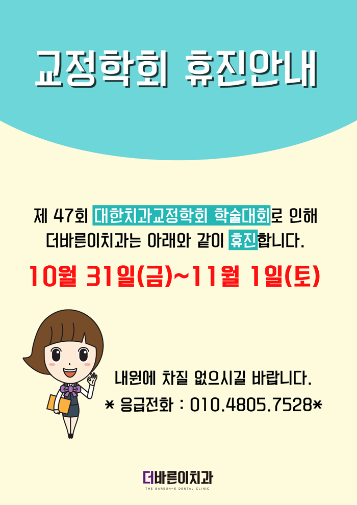 더바른이치과 교정학회 휴진안내