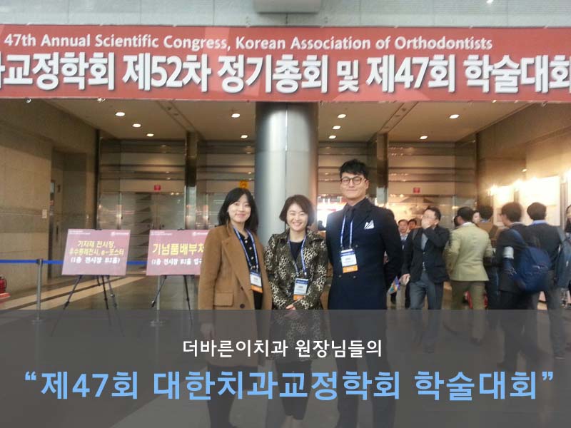더바른이치과 교정학회
