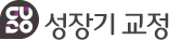 성장기 교정