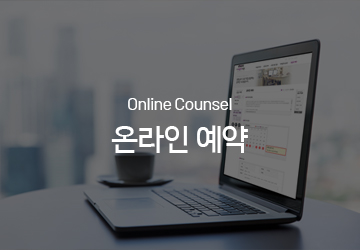 온라인 예약